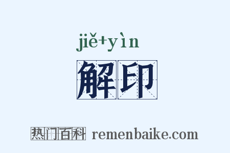 解印是什么意思的图片